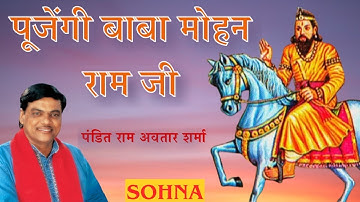 पूजेंगी बाबा मोहन राम जी | Baba Mohan Ram Bhajan | Pandit Ram Avtar Sharma | Rameshwar Khatana