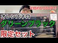 【グリーンブラック】オレンズネロ限定セット開封！定価約8,000円の価値はあるのか？