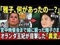 「雅子、何があったの…？」宮中晩餐会まで城に籠った雅子さまにマキシマ王妃が漏らした悲痛な本音と、笑顔の裏に隠された異変とは？【皇室・海外の反応】