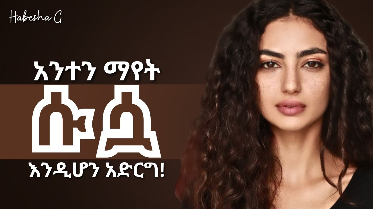 እነዚህን 10 ነገሮች ካደረክ ከልብ ትናፍቃታለህ! | Yemefthe bet | Abel birhanu | Habesha G