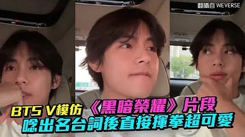 【小娛樂】BTS V模仿《黑暗榮耀》片段 唸出名台詞後直接揮拳超可愛 - 天天要聞