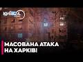 🔥ЖАХЛИВА НІЧ У ХАРКОВІ! ЧИСЛЕННІ РУЙНУВАННЯ ТА 15 ПОРАНЕНИХ!