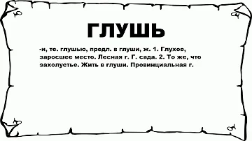 ГЛУШЬ - что это такое? значение и описание