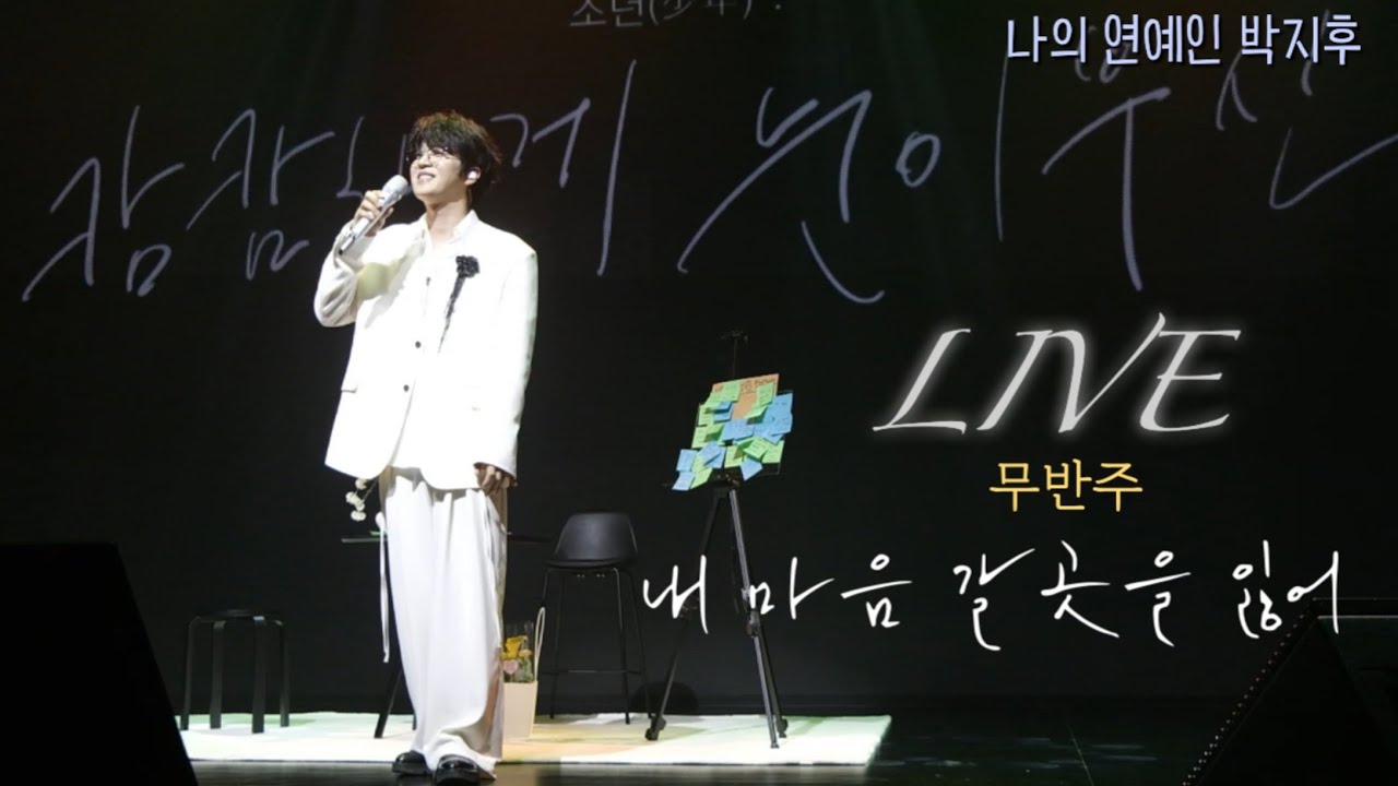 박지후 무반주 내마음 갈곳을 잃어 #박지후 #콘서트직캠 #내마음갈곳을잃어