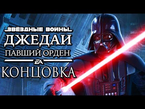 Star Wars Jedi Fallen Order ● ДАРТ ВЕЙДЕР СЦЕНА ПОЯВЛЕНИЯ [КОНЦОВКА/ФИНАЛ]