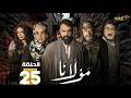 حصرياااا الحلقة 25 من مسلسل مولانا بطولة تيم حسن منى واصف حصرياااا الحلقة 25 من مسلسل مولانا بطولة تيم حسن منى واصف