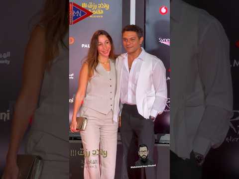 رومانسية اسر ياسين الشايب وزوجته في العرض الخاص فيلم ولاد رزق ٣ القاضية بحضور نجوم الفن