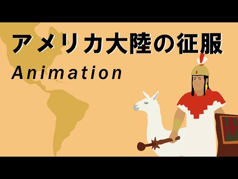 5分でみる 世界史 アメリカ大陸の征服　なぜインカ帝国は滅んだのか？