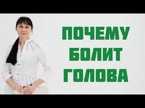 Виды головной боли.  Почему болит голова. Доктор Лисенкова