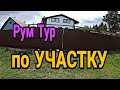 ОБЗОР НАШЕГО УЧАСТКА. Рум Тур.