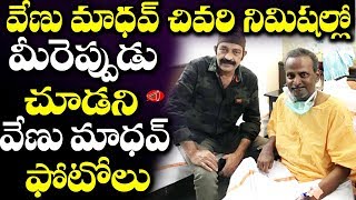 Comedian Venu Madhav Last Minute Photos | Venu Madhav Unseen Family Photos | Gossip Adda