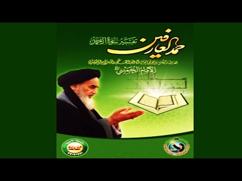 حمد العارفين تفسير سورة الفاتحة 01 الإمام روح الله الموسوي الخميني