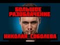 Большое Разоблачение НИКОЛАЯ СОБОЛЕВА и Rakamakafo