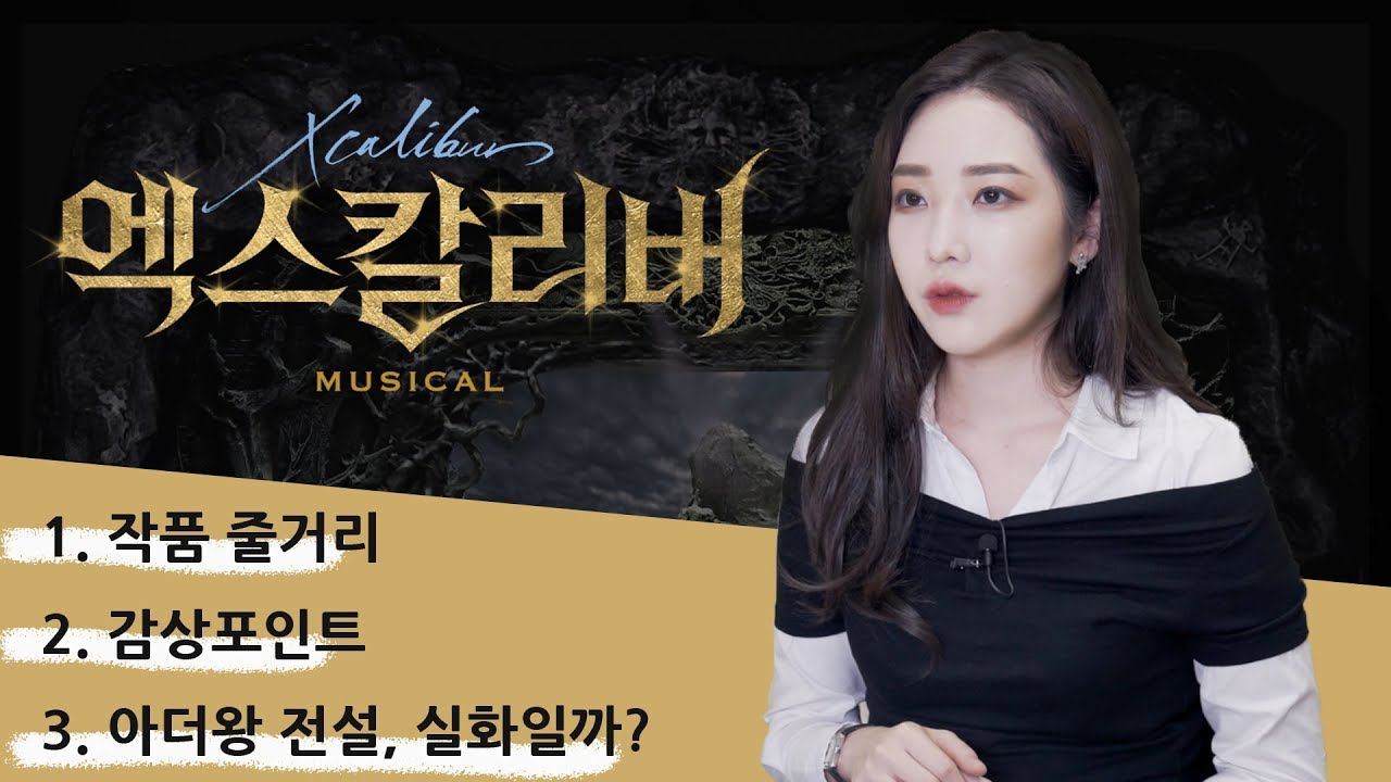 아더 왕 전설로 만들어진, 뮤지컬 '엑스칼리버' 큐레이션 (+) ENG SUB | 뮤슨트