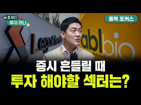 코스피 조정 받는데, 바이오 섹터의 반격이 시작된다? | 이종원, 이종석, 이종한, 빈센트 [밥 보다 투자 하나]