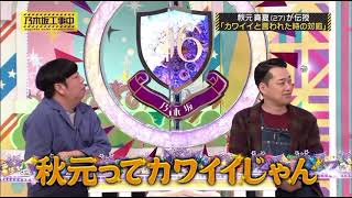 乃木坂工事中「可愛いですね」高画質