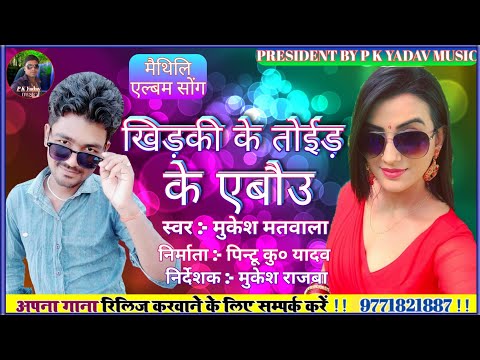 New Maithili Song 2019 -{ लव गुरू स्पेशल }- Singer Mukesh Matwala - खिड़की के तोईड़ के  - P K Yadav