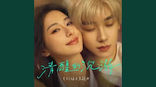 Download Lagu 清醒地沉溺（《钓饵》短剧主题曲）