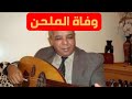 وفاة الملحن المغربي محمد بلخياط 