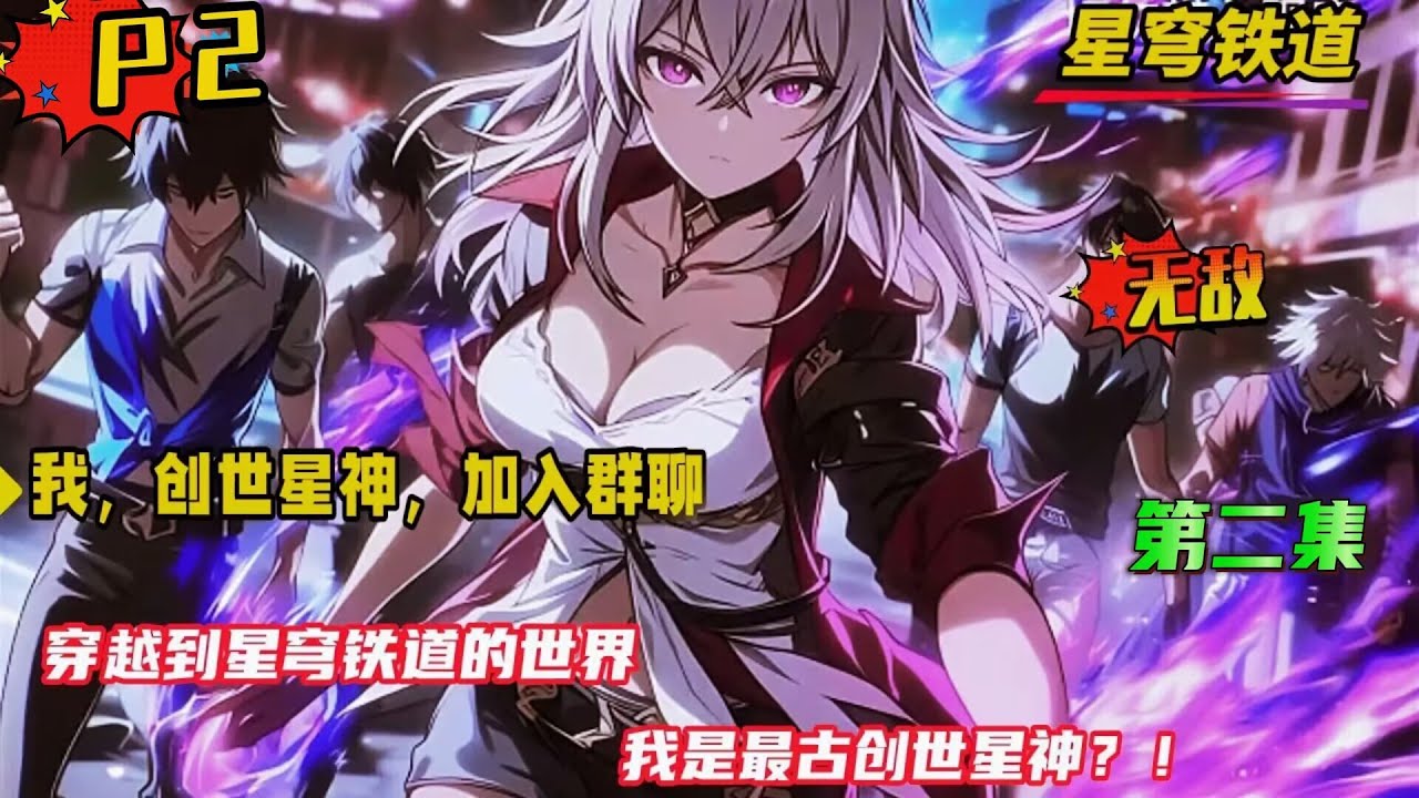 第二集【我，創世星神，加入群聊】穿越到星穹鐵道的世界之中，成為最古最強的創世星神。 在沉睡百億年後，我卻收到了諸天萬界聊天系統的邀請....