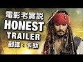 電影老實說 Honest Trailers -《神鬼奇航》系列 (中文字幕) (另譯：誠實預告) thumbnail