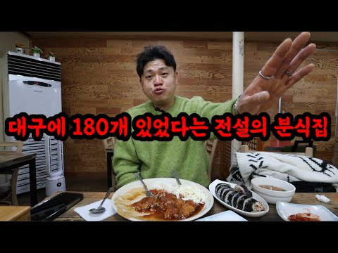대구에서 180개 있었다가 3개만 살아남은 전설의 분식집과 대구 3대만두