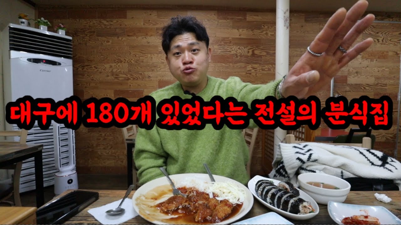대구에서 180개 있었다가 3개만 살아남은 전설의 분식집과 대구 3대만두