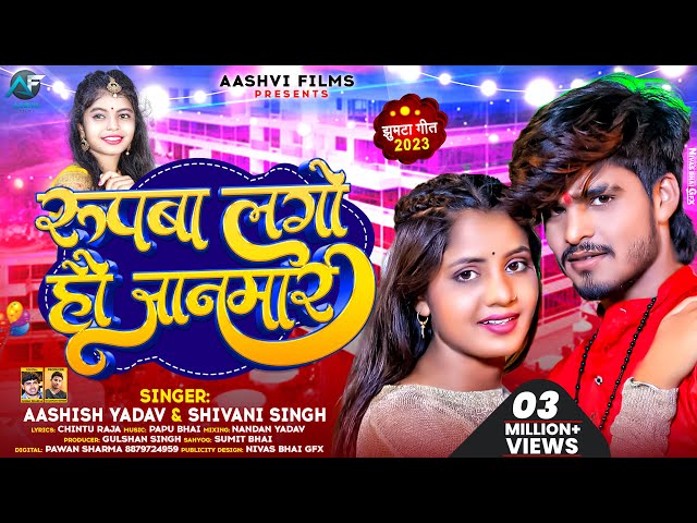 #Ashish_Yadav | रूपवा लगो हौ जानमार | #Shivani_Singh | Rupwa Lago Hao Janmar | New Jhumta Song 2023 class=