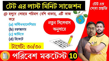 পরিবেশ বিদ্যা মকটেস্ট-10: লাস্ট মিনিট সাজেশন। wb primary tet preparation, wb tet evs class, EVS MOCK