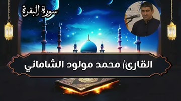القارئ محمد مولود الشاماني تلاوة عراقيه من سورة البقرة من الاية ٢٦٣ إلى الآية ٢٨١