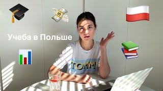 ОТЗЫВЫ СТУДЕНТОВ О УНИВЕРСИТЕТАХ ПОЛЬШИ | SGH, SAN, Lazarski, MWSLiT, UEK, WSHiG, KUL