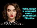 «Запретный роман, который перевернул мою жизнь в новогоднюю ночь!»