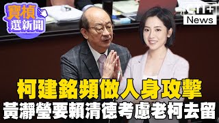 柯建銘頻做人身攻擊 黃瀞瑩要賴清德考慮老柯去留 #寶楨選新聞 #ctiplus @ctiplusnews