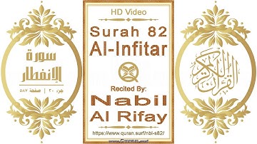 سورة ٠٨٢ الإنفطار | القارئ: نبيل الرفاعي | نص يبرز فيديو عالي الدقة عن تلاوة القرآن الكريم