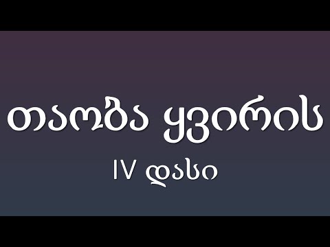 IV დასი - თაობა ყვირის (ტექსტი Lyrics)