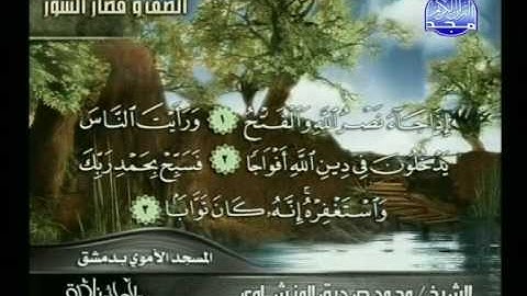 سورة النصر- نادرة - محمد صديق المنشاوي