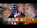 【發燒關鍵】川普大反撲！「瘋狂72天」血洗五角大廈 B-1B現身南海中國挫咧等！？-劉寶傑 黃世聰 李正皓 吳子嘉 姚惠珍 林廷輝 @關鍵時刻