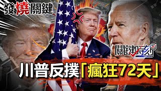 【發燒關鍵】川普大反撲！「瘋狂72天」血洗五角大廈 B-1B現身南海中國挫咧等！？-劉寶傑 黃世聰 李正皓 吳子嘉 姚惠珍 林廷輝 @ebcCTime