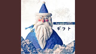 ポルノグラフィティ　『ポストマン』
