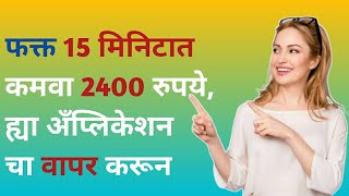 फक्त 15 मिनिटात कमवा 2400 ₹ अशाप्रकारे | earn money online | online earning application screenshot 4