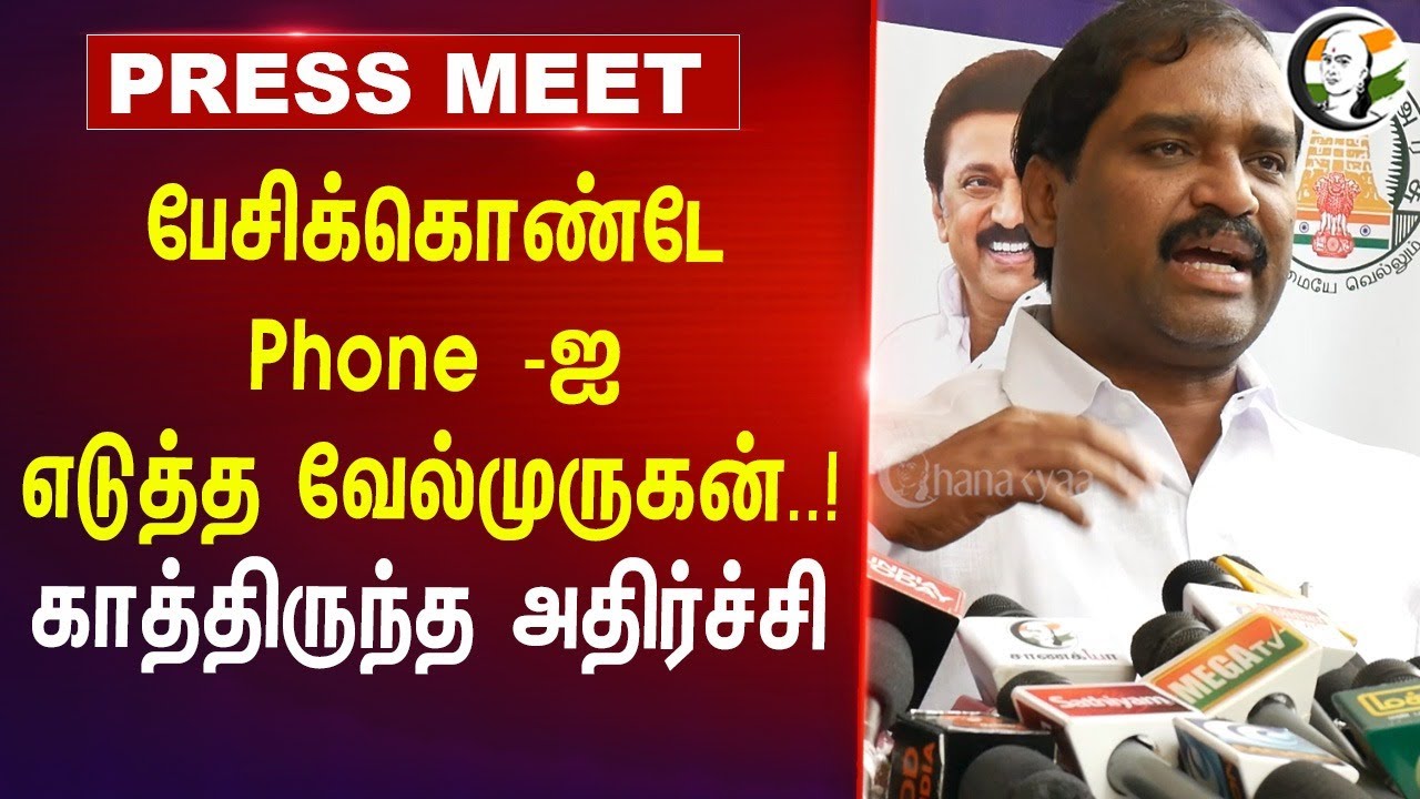 பேசிக்கொண்டே Phone -ஐ எடுத்த Velmurugan..! காத்திருந்த அதிர்ச்சி.. | Delimitation | BJP | DMK | TVK