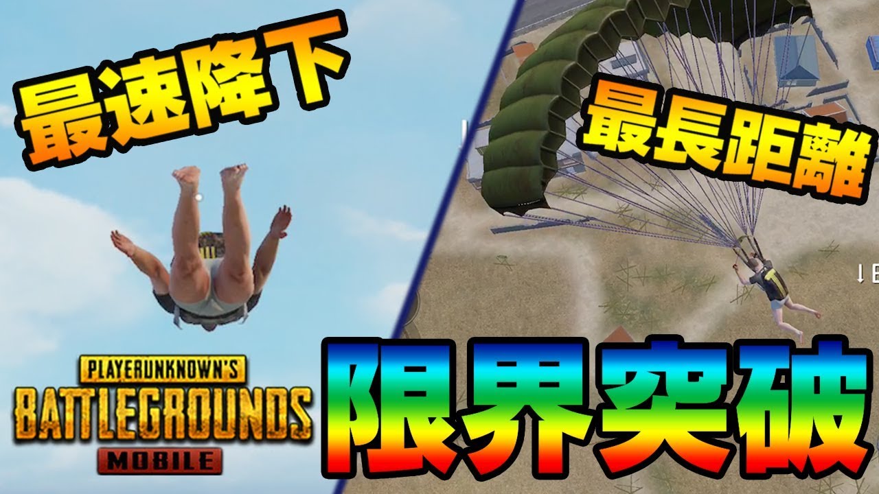 Pubgモバイル 知っておくべき パラシュートで飛べる最長距離と最速降下を検証してみた Youtube