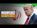 قوة عسكرية أميركية ضخمة تتجه نحو إيران ترمب يصعد تهديداته لطهران 