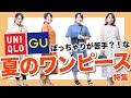 【GU・ユニクロ】おすすめの夏のワンピース特集！【ぽっちゃり女子おすすめ】