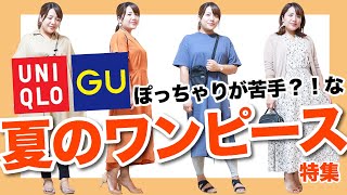 【GU・ユニクロ】おすすめの夏のワンピース特集！【ぽっちゃり女子おすすめ】