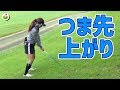 りさちゃん直伝 つま先上がりのラフからの打ち方【ringolfオープン九州#2】