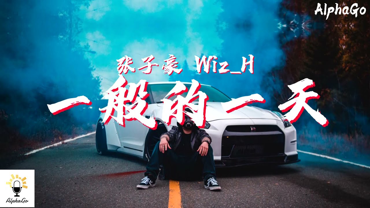 张子豪 Wiz_H - 一般的一天 『一般的一天一般的一晚,一般的失眠到一栋楼的灯只下剩一盏。』【动态歌词/Pinyin Lyrics】[说唱 ...