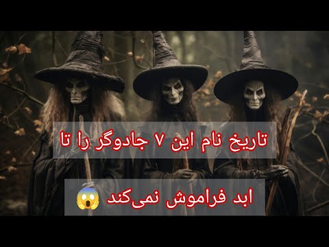 ۷ جادوگر مرموزی که نامشان در تاریخ جاودانه شد جادوی سیاه ساحره راز پنهان راز آلود فرازمینی