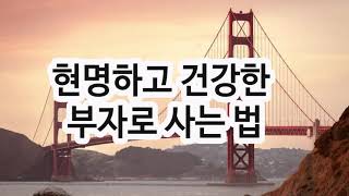 부자는 행동하고 가난한 자는 생각만 한다 / 오늘의 긍정 루틴 / #돈