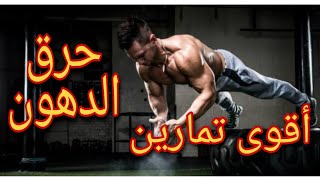 افضل تمرين لحرق الدهون الفتنس و ورك اوت في المنزل  fattening exercise at home fitness